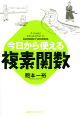 今日から使える複素関数 