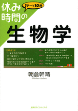 休み時間の生物学  