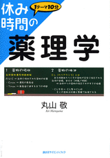 休み時間の薬理学  