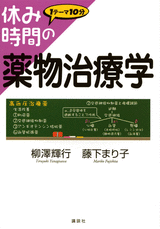 休み時間の薬物治療学  