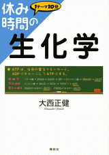 休み時間の生化学  
