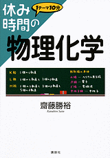 休み時間の物理化学  
