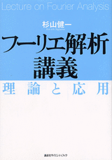 フーリエ解析講義理論と応用