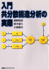 入門　共分散構造分析の実際  