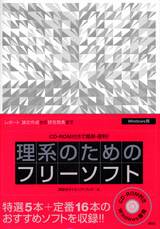 理系のためのフリーソフト CD-ROM付きで簡単・便利！