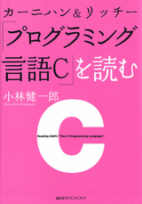 カーニハン＆リッチー『プログラミング言語C』を読む  
