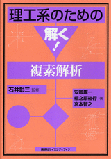 理工系のための解く！複素解析  