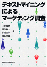 テキストマイニングによるマーケティング調査  