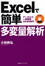 Ｅｘｃｅｌで簡単　多変量解析 データ入力一発解答　CD-ROM付