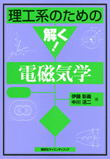 理工系のための解く！電磁気学  
