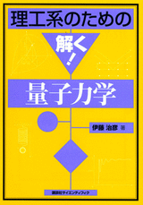 理工系のための解く！量子力学  