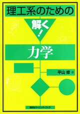 理工系のための解く！力学  
