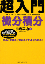 超入門　微分積分  