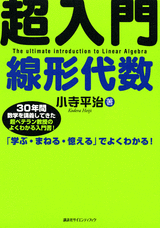 超入門　線形代数  