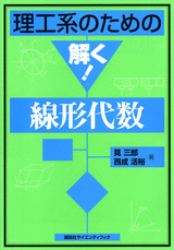 理工系のための解く！線形代数  
