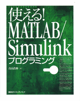 使える！ MATLAB/Simulinkプログラミング 