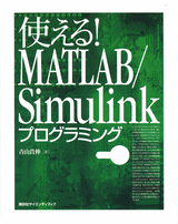 使える！ MATLAB/Simulinkプログラミング  