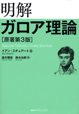 明解ガロア理論 [原著第3版]