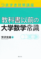 つまずき対策講座　教科書以前の大学数学常識  