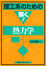 理工系のための解く！熱力学  