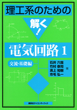 理工系のための解く！電気回路１ 交流・基礎編