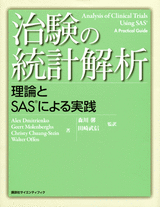 治験の統計解析理論とSAS®による実践