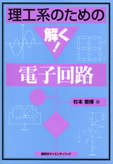 理工系のための解く！電子回路  