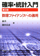 確率・統計入門　第２版数理ファイナンスへの適用