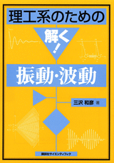理工系のための解く！振動・波動  