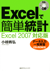 Excelで簡単統計　Excel2007対応版データ入力一発解答　CD-ROM付