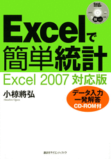 Excelで簡単統計　Excel2007対応版 データ入力一発解答　CD-ROM付