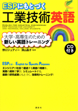 ESPにもとづく工業技術英語 大学・高専生のための新しい英語トレーニング