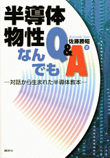 半導体物性なんでもQ＆A対話から生まれた半導体教本