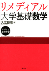 リメディアル大学基礎数学  