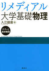 リメディアル大学基礎物理  