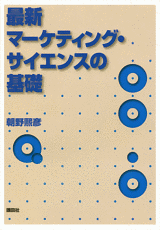 最新　マーケティング・サイエンスの基礎  