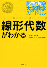 ドラゴン桜式 大学数学入門ドリル 線形代数がわかる 書籍情報 株式会社 講談社サイエンティフィク