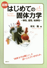 図解　はじめての固体力学 ―弾性，塑性，粘弾性―