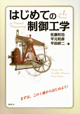 はじめての制御工学  