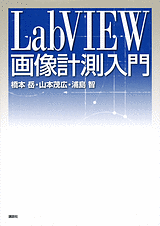 LabVIEW画像計測入門 