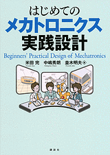 はじめてのメカトロニクス実践設計