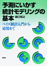 予測にいかす統計モデリングの基本 ベイズ統計入門から応用まで