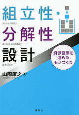 組立性・分解性設計資源循環を進めるモノづくり