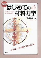 図解　はじめての材料力学