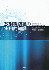 放射線防護の実用的知識