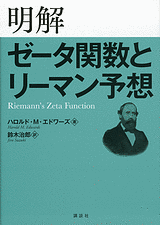 明解　ゼータ関数とリーマン予想