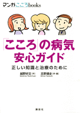 「こころ」の病気　安心ガイド正しい知識と治療のために