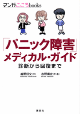 「パニック障害」メディカル・ガイド診断から回復まで