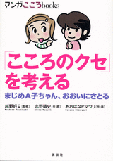 「こころのクセ」を考えるまじめA子ちゃん、おおいにさとる