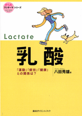 乳酸「運動」「疲労」「健康」との関係は？